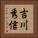 吉川秀信 Vertical Portrait