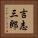 吉志三郎 Vertical Portrait