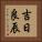 吉日良辰 Vertical Portrait