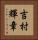 吉村輝章 Vertical Portrait