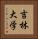 吉林大学 Vertical Portrait
