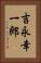 吉永幸一郎 Vertical Portrait