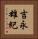 吉永雄紀 Vertical Portrait