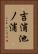 吉浦池ノ浦 Vertical Portrait