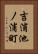吉浦池ノ浦町 Vertical Portrait
