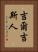 吉爾吉斯人 Vertical Portrait