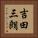 吉田三朗 Vertical Portrait