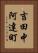 吉田中阿達町 Vertical Portrait