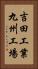 吉田工業九州工場 Vertical Portrait