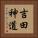 吉田神道 Vertical Portrait