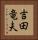 吉田竜夫 Vertical Portrait