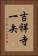 吉祥寺一矢 Vertical Portrait