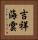 吉祥海雲 Vertical Portrait