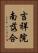 吉祥院南落合 Vertical Portrait