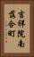 吉祥院南落合町 Vertical Portrait