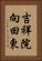 吉祥院向田東 Vertical Portrait