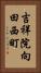 吉祥院向田西町 Vertical Portrait