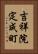 吉祥院定成町 Vertical Portrait