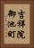 吉祥院御池町 Vertical Portrait