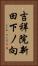 吉祥院新田下ノ向 Vertical Portrait