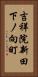 吉祥院新田下ノ向町 Vertical Portrait