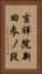 吉祥院新田参ノ段 Vertical Portrait