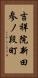 吉祥院新田参ノ段町 Vertical Portrait