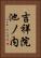吉祥院池ノ内 Vertical Portrait