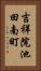 吉祥院池田南町 Vertical Portrait