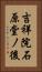 吉祥院石原堂ノ後 Vertical Portrait
