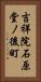 吉祥院石原堂ノ後町 Vertical Portrait