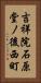 吉祥院石原堂ノ後西町 Vertical Portrait