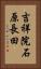 吉祥院石原長田 Vertical Portrait