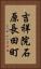 吉祥院石原長田町 Vertical Portrait