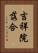 吉祥院落合 Vertical Portrait