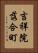吉祥院落合町 Vertical Portrait