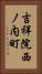 吉祥院西ノ内町 Vertical Portrait