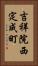 吉祥院西定成町 Vertical Portrait