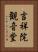 吉祥院観音堂 Vertical Portrait