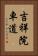 吉祥院車道 Vertical Portrait