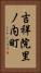 吉祥院里ノ内町 Vertical Portrait