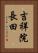 吉祥院長田 Vertical Portrait