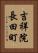 吉祥院長田町 Vertical Portrait