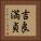 吉良満貞 Vertical Portrait