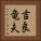 吉良竜夫 Vertical Portrait