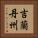 吉蘭丹州 Vertical Portrait