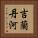 吉蘭丹河 Vertical Portrait