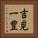 吉見一豊 Vertical Portrait