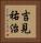 吉見祐治 Vertical Portrait