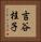 吉谷桂子 Vertical Portrait